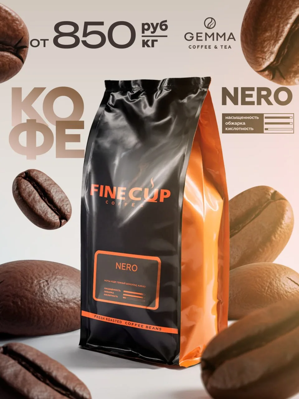 Кофе Fine Cup Nero и зерно — от 850 ₽/кг